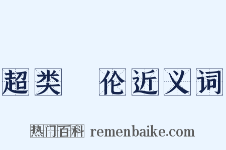 超类絶伦近义词是什么意思的图片